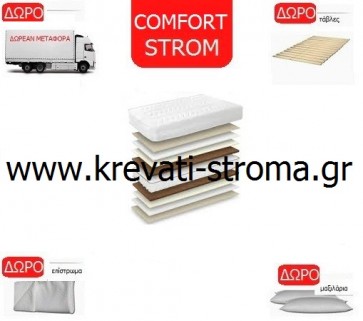 Στρώμα comfort strom queen σε πακέτο προσφοράς με δώρο την μεταφορά,βάση,επίστρωμα,μαξιλάρι για μονό κρεβάτι