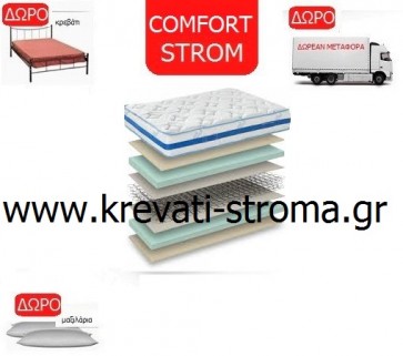 Στρώμα comfort strom nuevo από το εροστάσιο στην Λάρισα θεσσαλίας για κρεβάτι μονό έως 90 πόντους φάρδος