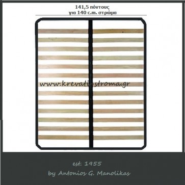 Διπλό ανατομικό πλαίσιο ή ορθοπεδικό τελάρο για 140 πόντους στρώμα σε διάσταση 141,5 c.m. πλάτος με 13 λάττες