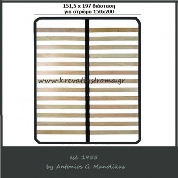 Ανατομικό τελάρο ή ορθοπεδικό πλαίσιο για στρώμα 150 x 200 πόντους πλάτος σε διάσταση 151,5 x 197 με 13+13 τάβλες,ετοιμοπαράδοτο