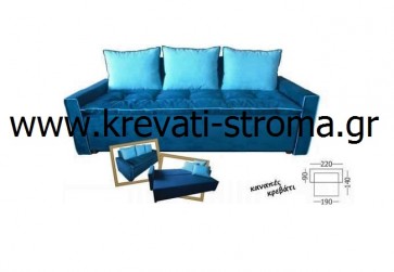 Καναπές κρεβάτι για δύο άτομα με ύφασμα επιλογής σας