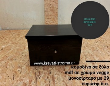 Κομοδίνο mdf vegge με ένα συρτάρι στη μισή τιμή 