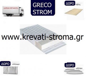 Στρώμα αμέταλλο χωρίς ελατήρια greco strom latex μονό για διάσταση έως 90 c.m. και 4 δώρα