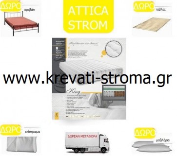 Στρώμα εφταζωνικό ανατομικό attica strom king για μονό κρεβάτι σε πακέτο προσφοράς με δώρο κρεβάτι,τάβλες,επίστρωμα,μαξιλάρι και μεταφορικά