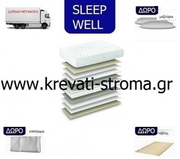 Στρώμα 160 πόντους sleep well luxury ( comfort strom) με ανεξάρτητα ελατήρια για υπερδιπλό κρεβάτι με δώρο τα μεταφορικά,μαξιλάρι,επίστρωμα,τάβλες στήριξης