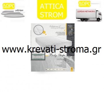 Στρώμα attica strom body shape ανατομικό μονό για διάσταση 090x190 ή 090x200 με δώρο την αποστολή και μαξιλάρι