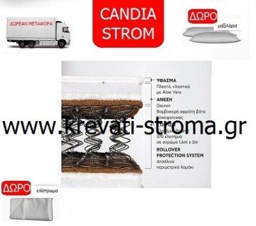 Στρώμα ορθοπεδικό candia strom astra μονό 090χ190 διάσταση σε οικονομικό πακέτο προσφοράς.Δώρο μαξιλάρι πλενόμενο,δώρο επίστρωμα προστασίας,δωρεάν μεταφορά.ΕΤΟΙΜΟΠΑΡΑΔΟΤΟ