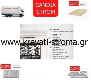 Στρώμα ορθοπεδικό candia strom restino υπέρδιπλο σε διάσταση 160χ200 πόντους,δώρο η μεταφορά,μαξιλάρι πλενόμενο και επίστρωμα προστασίας και σανίδες