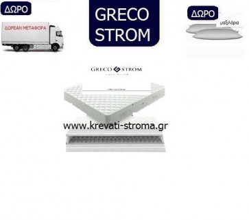 Στρώμα ορθοπεδικό greco strom smart υπέρδιπλό σε διάσταση 160x200,σε τιμή οικονομικού πακέτου προσφοράς.Δώρο μαξιλάρι πλενόμενο,δωρεάν μεταφορά