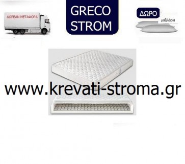 Στρώμα ορθοπεδικό greco strom deluxe υπέρ διπλό σε διάσταση 160x200 με συνδεδεμένα ελατήρια bonnel.Δωρεάν μεταφορικά και μαξιλάρι