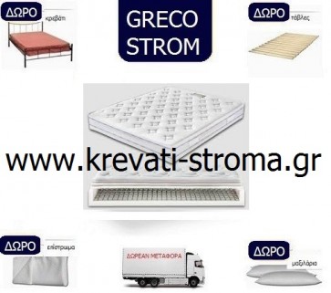 SUPER ΠΑΚΕΤΟ ΠΡΟΣΦΟΡΑΣ.Στρώμα greco strom star διπλό 150χ200 με δωρεάν μεταφορά,δωρό κρεβάτι,τάβλες,μαξιλάρι και επίστρωμα προστασίας
