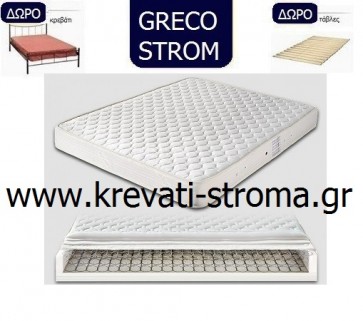 Στρώμα greco strom dream με συνδεδεμένα ελατήρια 160x200 για υπέρδιπλο κρεβάτι.Δώρο κρεβάτι μεταλλικό και τάβλες στήριξης