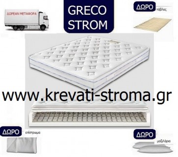 ΠΑΚΕΤΟ ΠΡΟΣΦΟΡΑΣ ΜΕ ΔΩΡΟ μεταφορά,μαξιλάρι,επίστρωμα,βάση κρεβατιού.Στρώμα greco strom life διπλό 150 πόντους ορθοπεδικό