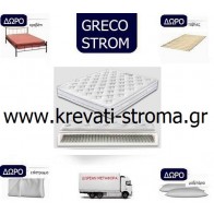 SUPER ΠΑΚΕΤΟ ΠΡΟΣΦΟΡΑΣ.Στρώμα greco strom star με δωρεάν μεταφορά,δωρό κρεβάτι,τάβλες,μαξιλάρι και επίστρωμα προστασίας