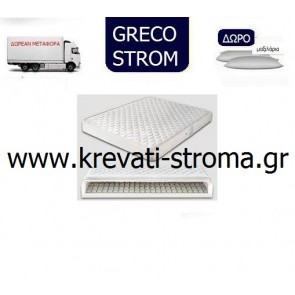 Στρώμα ορθοπεδικό greco strom deluxe διπλό σε διάσταση 150x200 με συνδεδεμένα ελατήρια bonnel.Δωρεάν μεταφορικά και μαξιλάρι