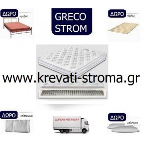 SUPER ΠΑΚΕΤΟ ΠΡΟΣΦΟΡΑΣ.Στρώμα greco strom star με δωρεάν μεταφορά,δωρό κρεβάτι,τάβλες,μαξιλάρι και επίστρωμα προστασίας