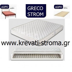 Στρώμα greco strom dream με συνδεδεμένα ελατήρια 090x190 ή 090x200 για μονό κρεβάτι.Δώρο κρεβάτι και τάβλες